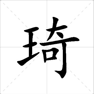 琦名字意思|「诗琦」名字的含义和寓意